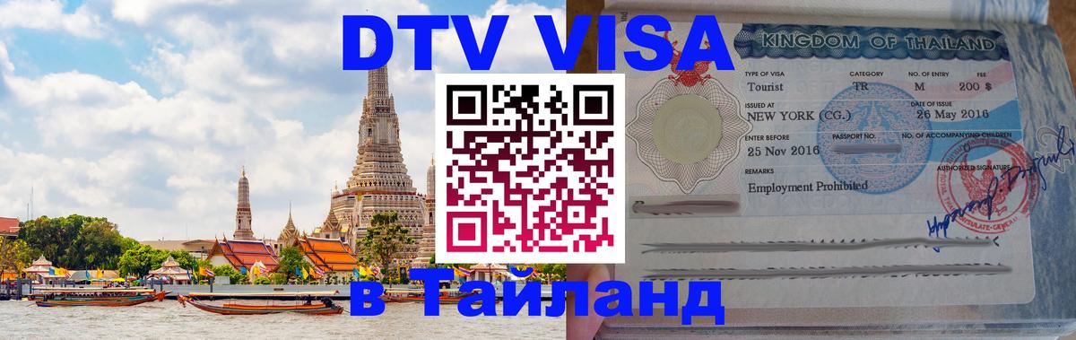 DTV виза Тайланд Казань 