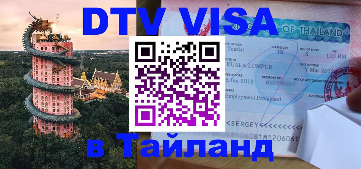 Destination Thailand Visa (DTV виза) 
